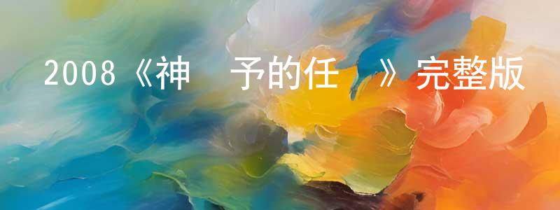 2008《神賦予的任務》完整版電影/在線觀看/百度云-美劇天堂 陳中林的blog